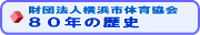 ���l�s�̈狦��80�N�̗��j