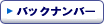 �o�b�N�i���o�[