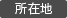 ���ݒn