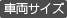 �ԗ��T�C�Y