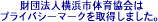 (��)���l�s�̈狦��̓v���C�o�V�[�}�[�N���擾���܂���