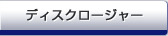 �f�B�X�N���[�W���[